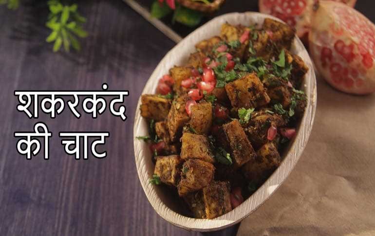 Shakarkandi Chaat Recipe