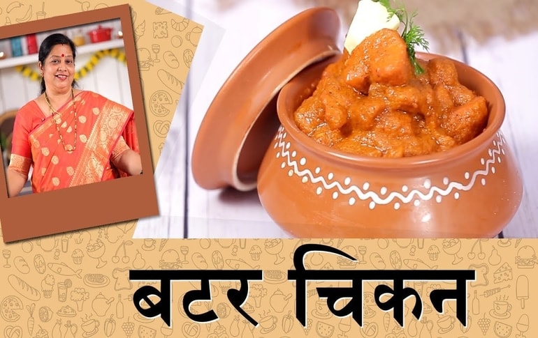 Butter Chicken Recipe In Marathi By Archana Arte